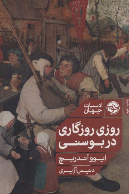 روزی روزگاری در بوسنی