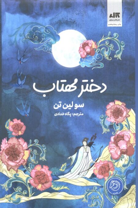 دختر مهتاب