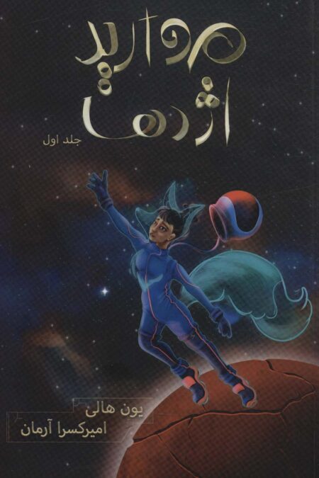 مروارید اژدها (هزار کیهان 1)