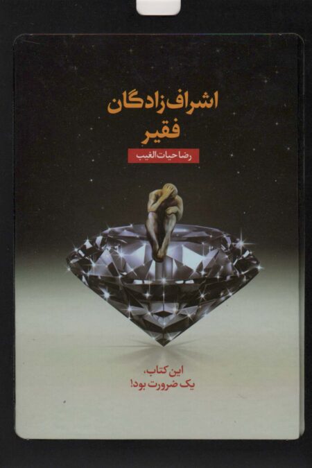 اشراف زادگان فقیر (باجعبه مقوایی)