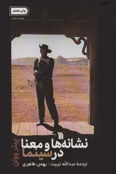 نشانه ها و معنا در سینما