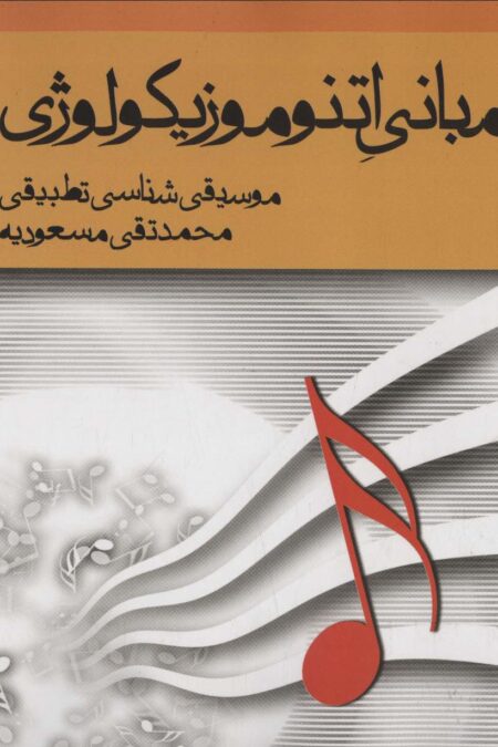 مبانی اتنوموزیکولوژی (موسیقی شناسی تطبیقی)