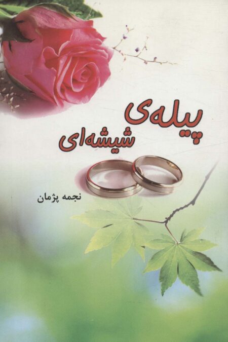 پیله ی شیشه ای