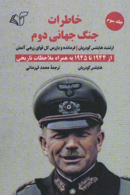 خاطرات جنگ جهانی دوم 3 (از 1944 تا 1945 به همراه ملاحظات تاریخی)
