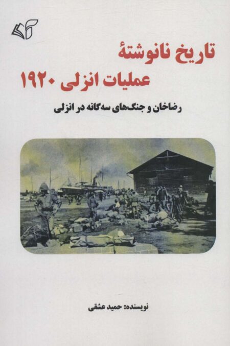 تاریخ نانوشته عملیات انزلی 1920 (رضاخان و جنگ های سه گانه در انزلی)