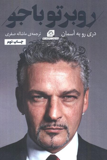 روبرتو باجو:دری رو به آسمان