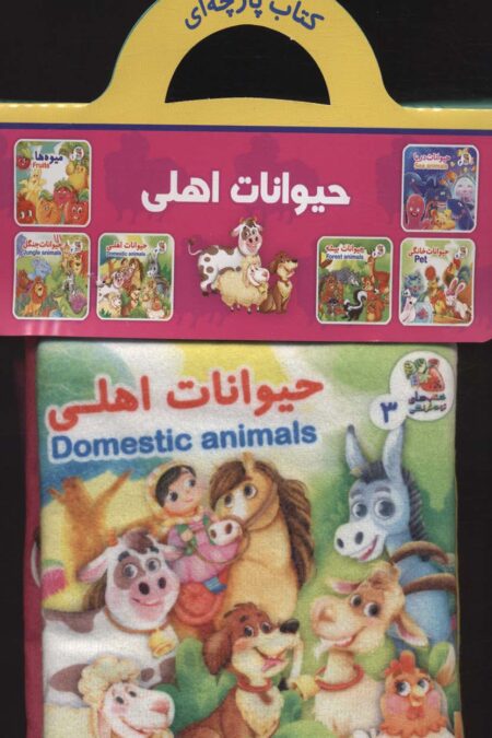 کتاب پارچه ای 3 (حیوانات اهلی)،(2زبانه)