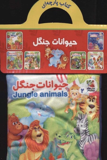 کتاب پارچه ای 2 (حیوانات جنگل)،(2زبانه)