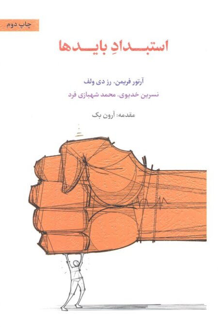 استبداد بایدها