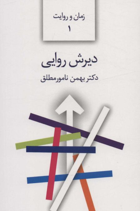 دیرش روایی (زمان و روایت 1)