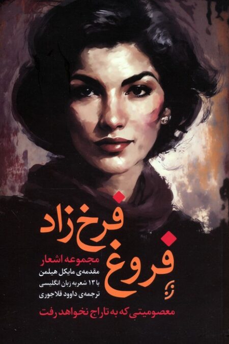 مجموعه اشعار فروغ فرخ زاد (معصومیتی که به تاراج نخواهد رفت)،(2زبانه)