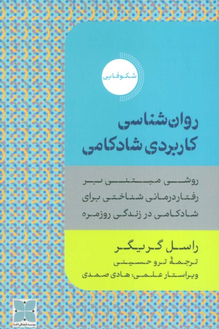 روان شناسی کاربردی شادکامی (روشی مبتنی بر رفتار درمانی شناختی برای شادکامی در زندگی روزمره)