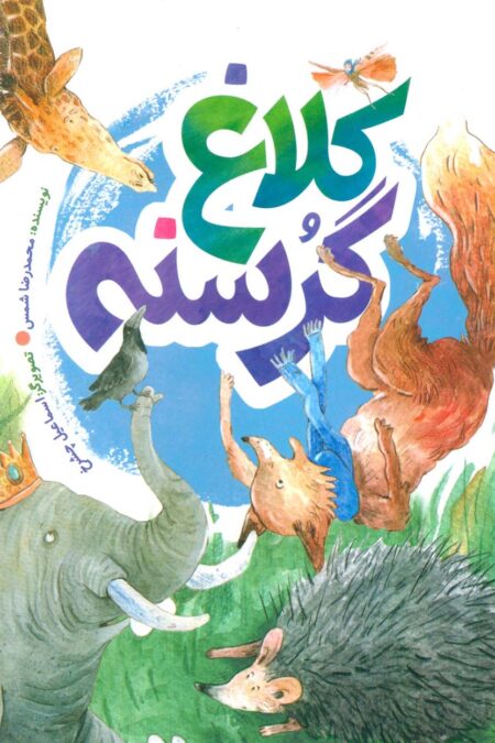 کلاغ گرسنه (گلاسه)