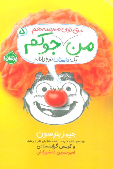 من حتی توی مدرسه هم جوکم 5 (یک داستانه نوجوانانه)