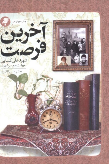آخرین فرصت (گذری بر زندگی شهید علی کسایی به روایت همسر شهید)