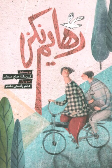 رهایم نکن (گلاسه)