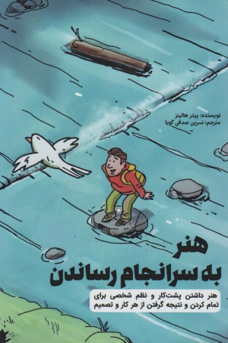 هنر به سرانجام رساندن (هنر داشتن پشت کار و نظم شخصی برای تمام کردن و نتیجه گرفتن از هر کار و تصمیم)