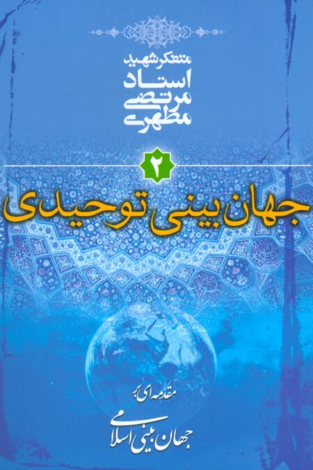 جهان بینی توحیدی (مقدمه ای بر جهان بینی اسلامی 2)