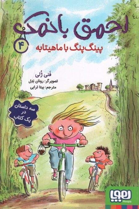 احمق بانمک 4 (پینگ پنگ با ماهیتابه)