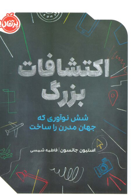 اکتشافات بزرگ (شش نوآوری که جهان مدرن را ساخت)