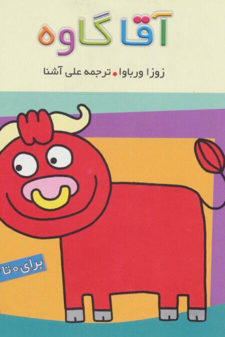 حیوان های بامزه 6 (آقا گاوه)،(گلاسه)