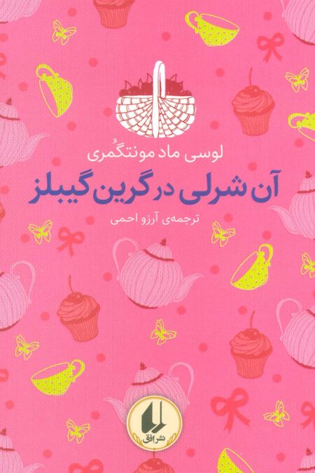 رنگین کمان کلاسیک 4 (آن شرلی در گرین گیبلز)