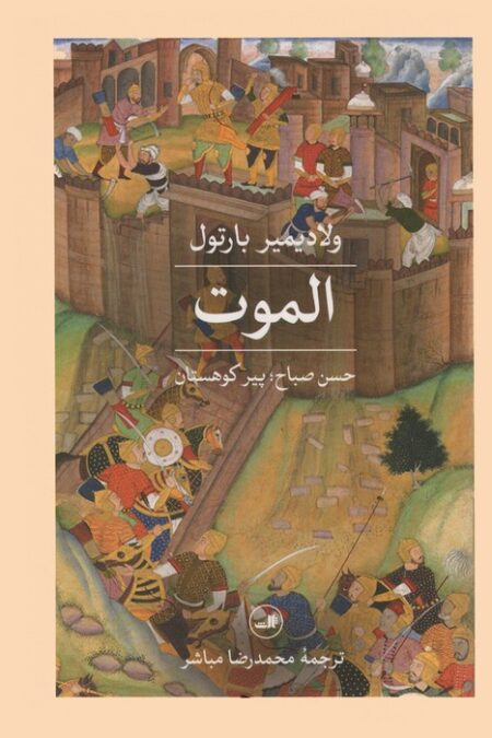 الموت (حسن صباح؛پیر کوهستان)