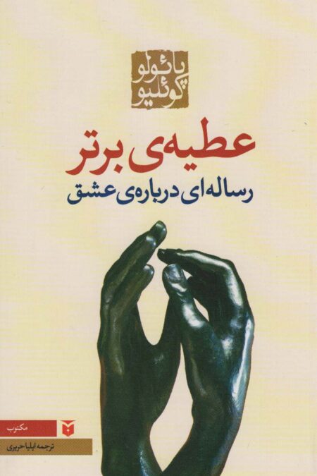 عطیه ی برتر (رساله ای درباره ی عشق)
