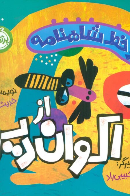 دو خط شاهنامه:اکوان دیو (گلاسه)