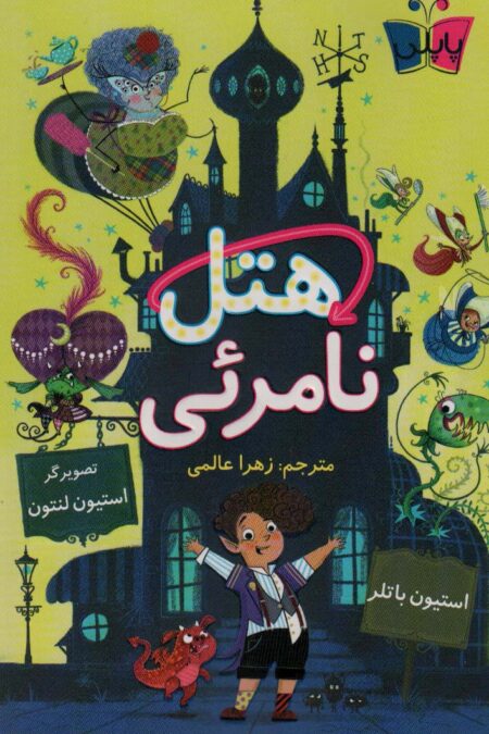 هتل نامرئی