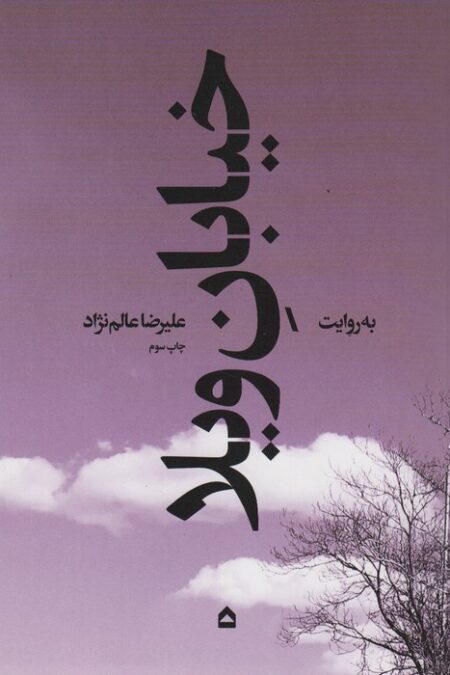 خیابان ویلا