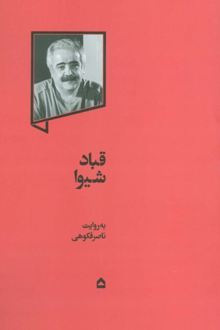 قباد شیوا