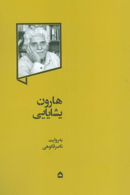 هارون یشایایی