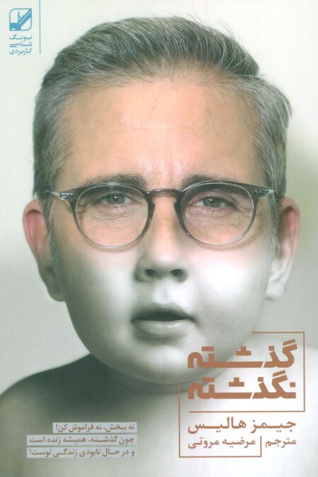 گذشته نگذشته