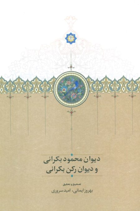 دیوان محمود بکرانی و دیوان رکن بکرانی