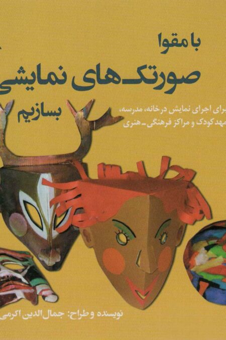 با مقوا صورتک های نمایشی بسازیم