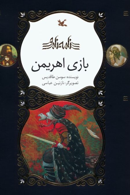 بازی اهریمن (نامه نامور)