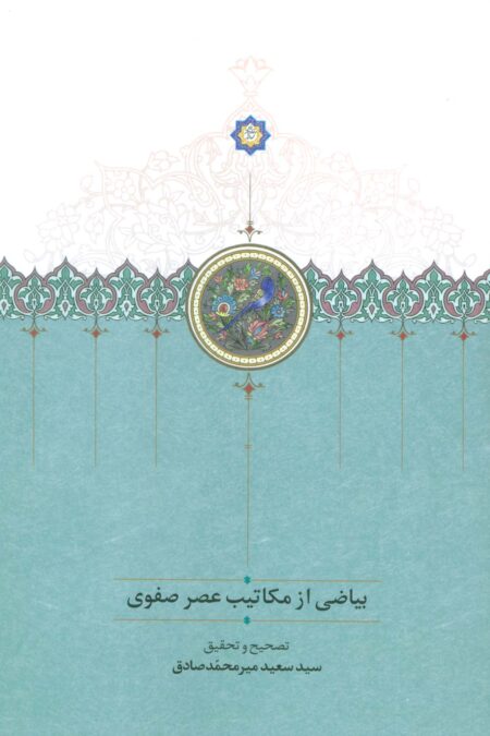 بیاضی از مکاتیب عصر صفوی