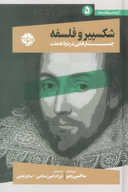از چشم فلسفه 5 (شکسپیر و فلسفه:جستارهایی درباره هملت)