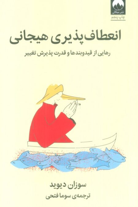 انعطاف پذیری هیجانی (رهایی از قید و بند ها و قدرت پذیرش تغییر)