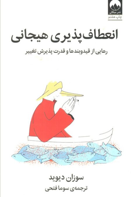 انعطاف پذیری هیجانی (رهایی از قید و بند ها و قدرت پذیرش تغییر)