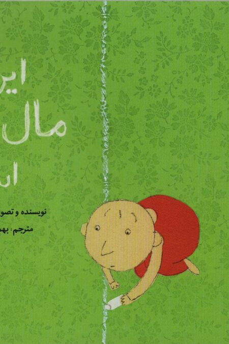 این جا مال من است