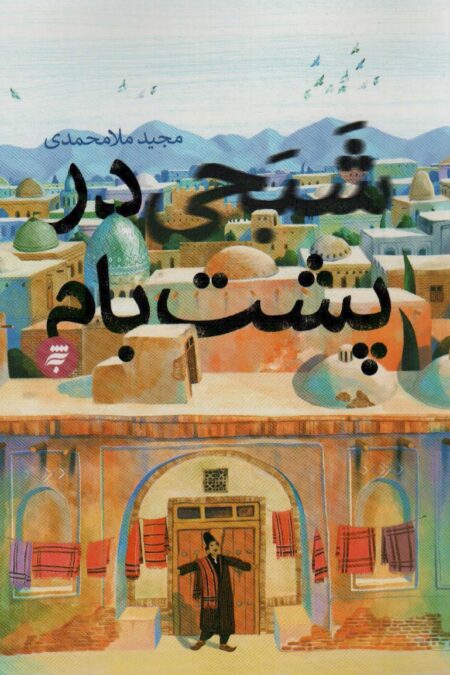 شبحی در پشت بام