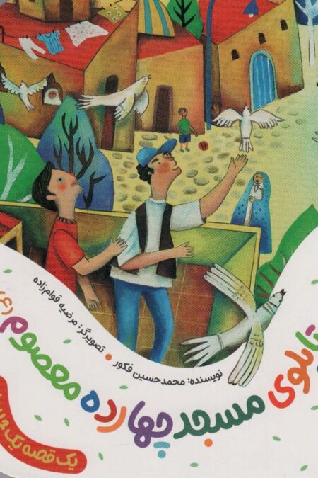 تابلوی مسجد چهارده معصوم (ع) (یک قصه یک حدیث)،(گلاسه)