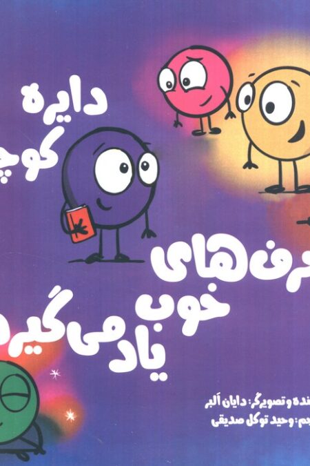 دایره کوچک39 (دایره کوچک حرف های خوب یاد می گیرد)