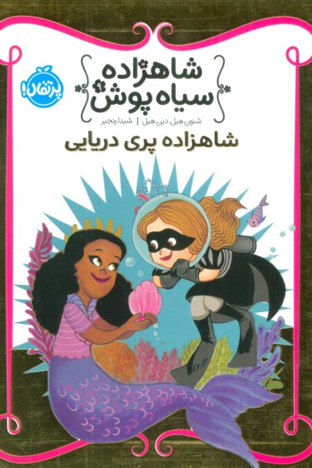 شاهزاده سیاه پوش 9 (شاهزاده پری دریایی)،(گلاسه)