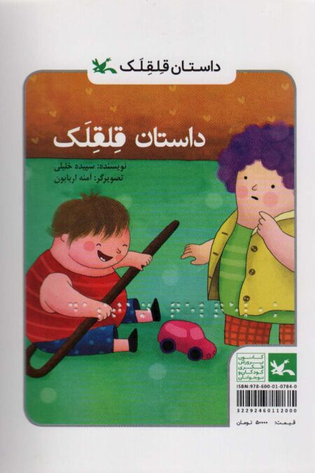 داستان قلقلک (مناسب نابینایان)،(سیمی)