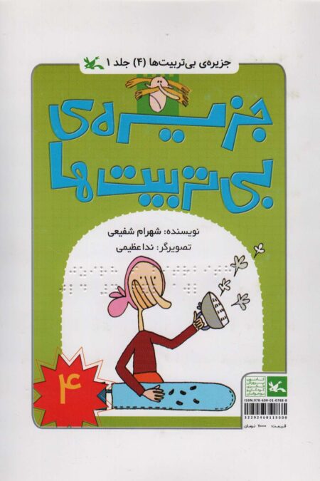 جزیره بی تربیت ها 4 (مناسب نابینایان)،(2جلدی،سیمی)