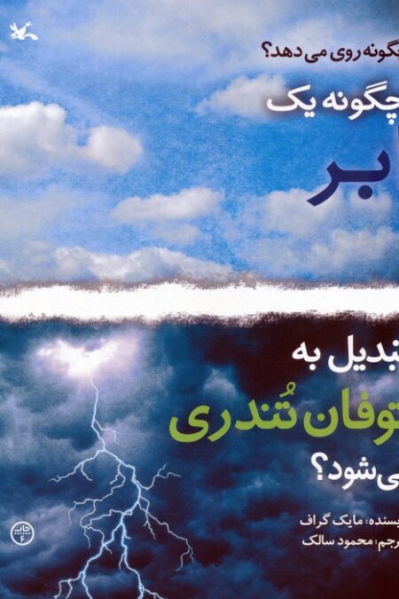 چگونه 1 ابر تبدیل به توفان تندری می شود؟ (گلاسه)