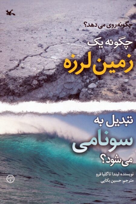 چگونه 1 زمین لرزه تبدیل به سونامی می شود؟ (گلاسه)